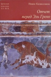 Книга Отчёт перед Эль Греко