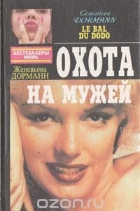 Книга Охота на мужей