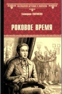 Книга Роковое время