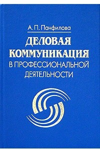 Книга Деловая коммуникация в профессиональной деятельности