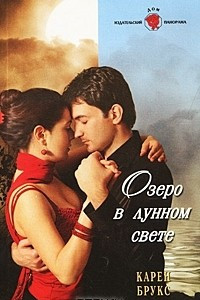 Книга Озеро в лунном свете