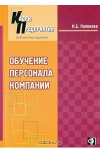 Книга Обучение персонала компании