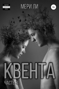 Книга Квента. Финал