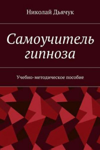 Книга Самоучитель гипноза. Учебно-методическое пособие