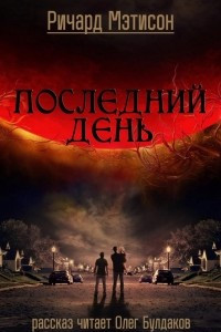 Книга Последний день