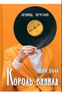 Книга Жил-был король винила