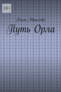 Книга Путь Орла