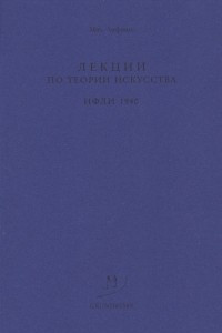 Книга Лекции по теории искусства