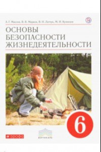 Книга Основы безопасности жизнедеятельности. 6 класс. Учебник. Вертикаль. ФГОС