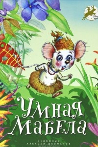 Книга Умная Мабела