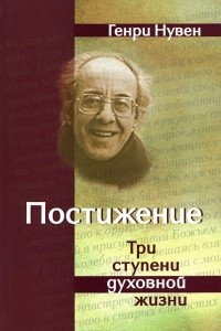 Книга Постижение. Три ступени духовной жини