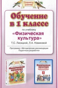 Книга Обучение в 1 классе по учебнику 