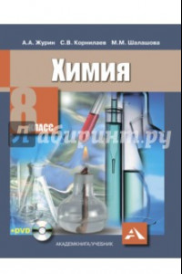 Книга Химия. 8 класс. Учебник (+DVD)