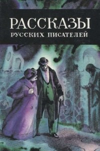 Книга Рассказы русских писателей