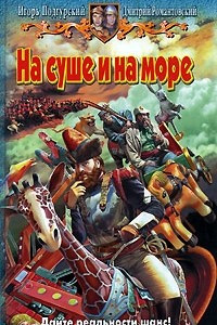 Книга На суше и на море