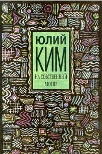 Книга На собственный мотив