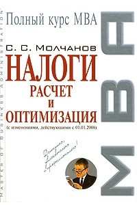 Книга Налоги. Расчет и оптимизация