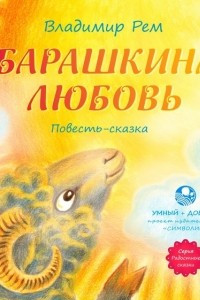 Книга Барашкина любовь