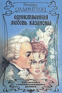 Книга Единственная любовь Казановы