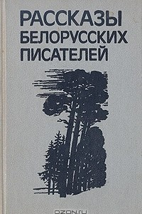 Книга Рассказы белорусских писателей