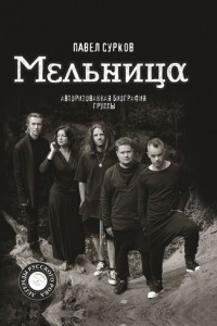 Книга Мельница. Авторизованная биография группы
