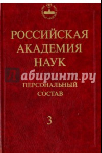 Книга Российская академия наук. Персональный состав. В 4-х книгах. Книга 3. 1974-1999