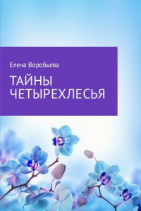 Книга Тайны четырехлесья