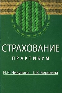 Книга Страхование. Практикум