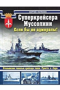 Книга Суперкрейсера Муссолини. Если бы не адмиралы!