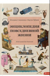 Книга Энциклопедия повседневной жизни