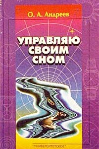 Книга Управляю своим сном. Программа «Четвертое измерение»