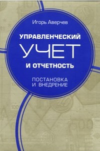 Книга Управленческий учет и отчетность. Постановка и внедрение