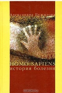 Книга Homo sapiens. История болезни