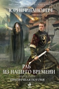 Книга Раб из нашего времени. Книга восьмая. Призрачная погоня