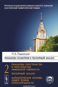 Книга Риманова геометрия и тензорный анализ. Часть 2. Римановы пространства и пространства аффинной связности. Тензорный анализ. Математические основы общей теории относительности