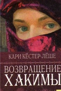 Книга Возвращение Хакимы