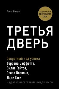 Книга Третья дверь. Секретный код успеха Билла Гейтса, Уоррена Баффетта, Стива Возняка, Леди Гаги и других богатейших людей мира