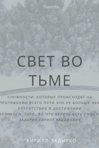 Книга Свет во тьме