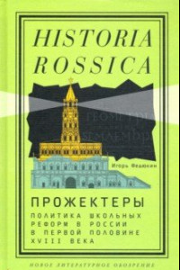 Книга Прожектеры. Политика школьных реформ в России в первой половине XVIII века