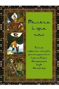 Книга Тысяча и одна ночь. Полное собрание сказок