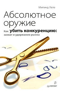 Книга Абсолютное оружие. Как убить конкуренцию: захват и удержание рынка