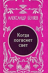 Книга Александр Беляев. Собрание сочинений в 5 томах. Том 5. Когда погаснет свет