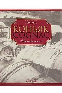 Книга Коньяк. Путеводитель