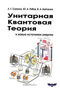 Книга Унитарная квантовая теория и новые источники энергии