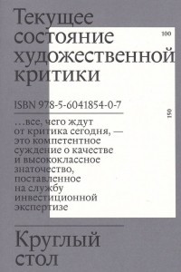 Книга Круглый стол. Текущее состояние художественной критики