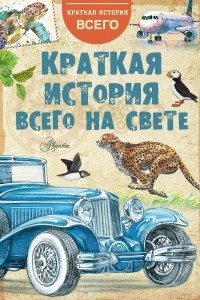 Книга Краткая история всего на свете