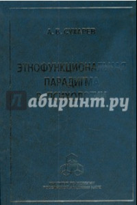 Книга Этнофункциональная парадигма в психологии