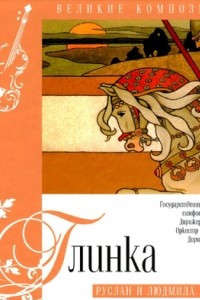 Книга Великие композиторы: Том 3. Глинка. Руслан и Людмила