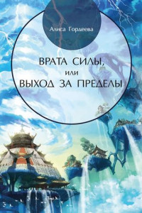 Книга Врата Силы, или Выход за пределы