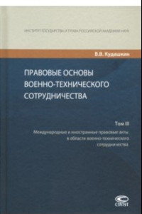 Книга Правовые основы военно-технического сотрудничества. В 3-х томах. Том III